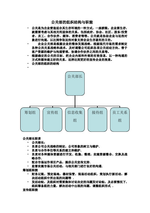 公关部的组织结构与职能以及管理制度