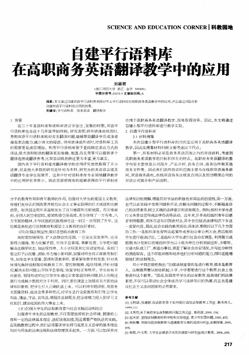 自建平行语料库在高职商务英语翻译教学中的应用