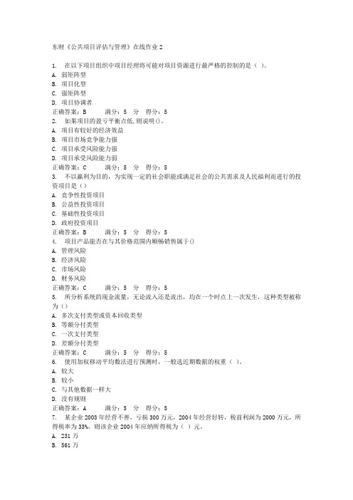 东财《公共项目评估与管理》在线作业2 满分答案