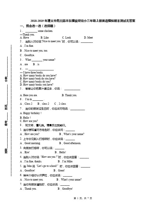 2018-2019年遵义市务川县丰乐镇官坝完小三年级上册英语模拟期末测试无答案