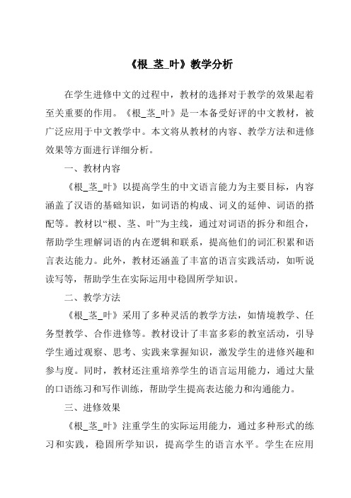 《根_茎_叶》核心素养目标教学设计、教材分析与教学反思-2023-2024学年科学人教鄂教版