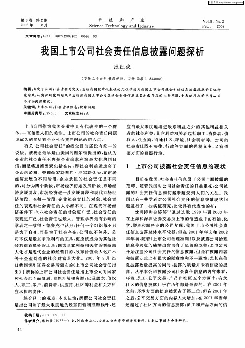 我国上市公司社会责任信息披露问题探析