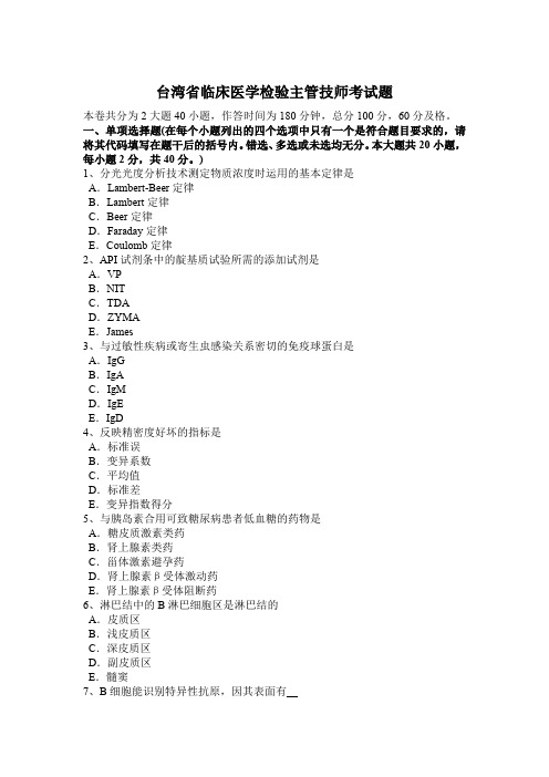 台湾省临床医学检验主管技师考试题