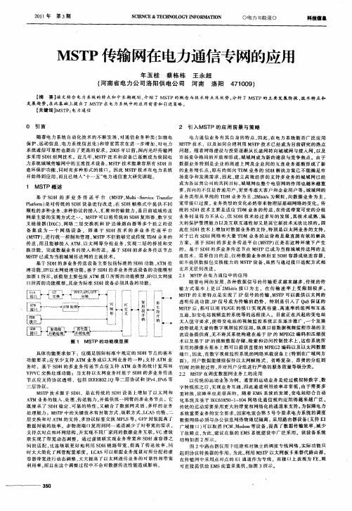 MSTP传输网在电力通信专网的应用