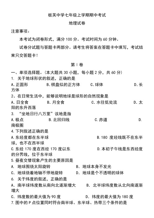 板芙中学期中考试七年级地理试卷