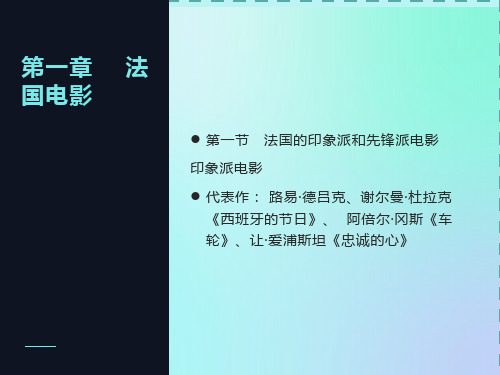 法国的印象派和先锋派电影