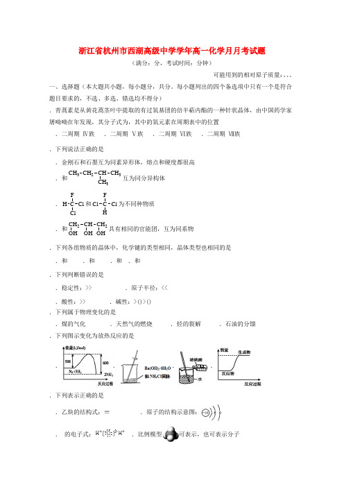 浙江省杭州市西湖高级中学2018_2019学年高一化学5月月考试题