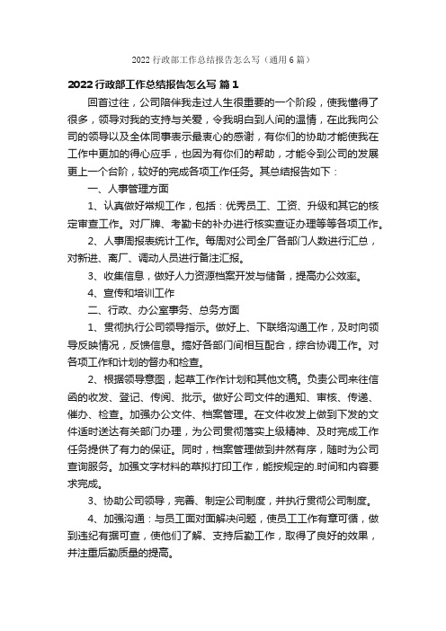 2022行政部工作总结报告怎么写（通用6篇）