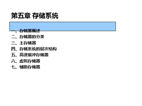 计算机组成原理-05存储系统