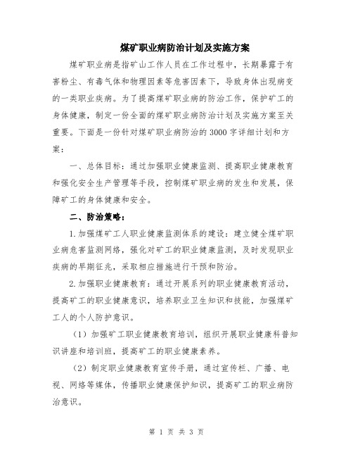 煤矿职业病防治计划及实施方案