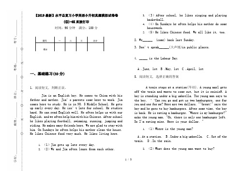 【2019最新】水平总复习小学英语小升初真题模拟试卷卷(②)-8K直接打印