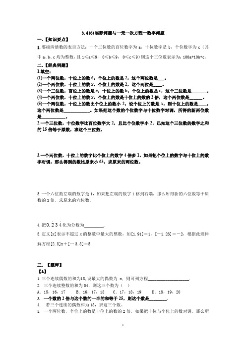 3.4(6)实际问题与一元一次方程--数字问题