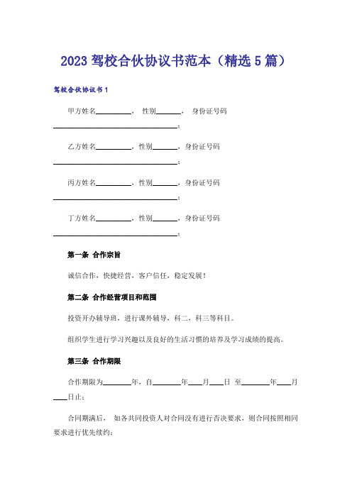 2023驾校合伙协议书范本(精选5篇)