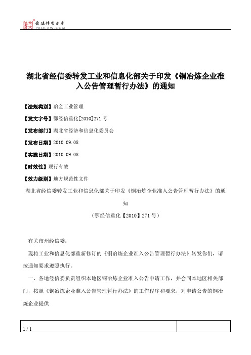 湖北省经信委转发工业和信息化部关于印发《铜冶炼企业准入公告管