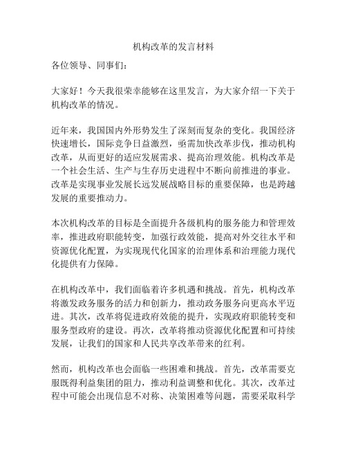 机构改革的发言材料