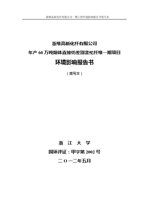 浙维高新化纤有限公司年产60万吨熔体直接纺差别涤纶纤维一期申请立项环境影响评估报告书