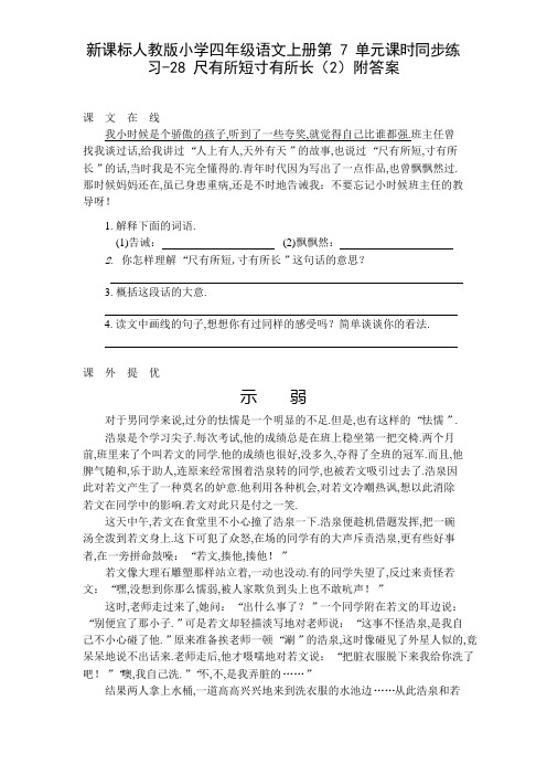 新课标人教版小学四年级语文上册第7单元课时同步练习-28尺有所短寸有所长(2)附答案资料