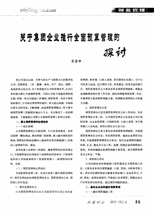 关于集团企业推行全面预算管理的探讨