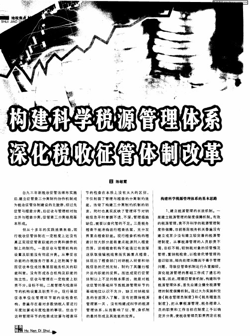 构建科学税源管理体系 深化税收征管体制改革