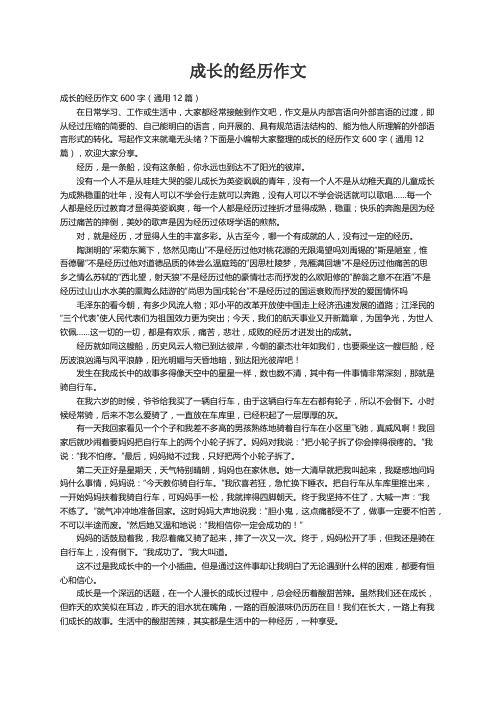 成长的经历作文600字（通用12篇）