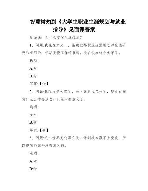 智慧树知到《大学生职业生涯规划与就业指导》见面课答案