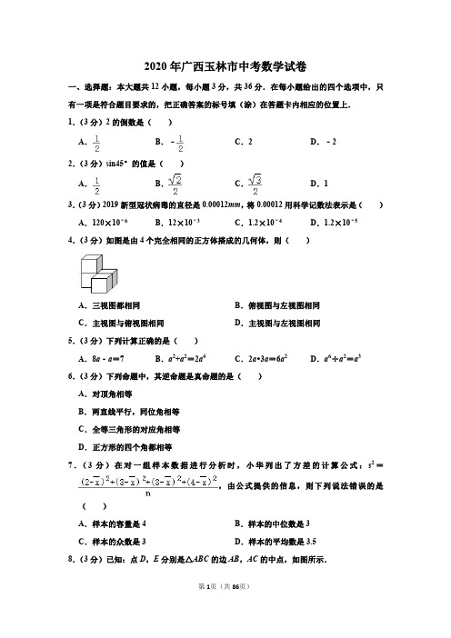 2020年广西玉林市、北海市、河池市、南宁市中考数学试卷四套
