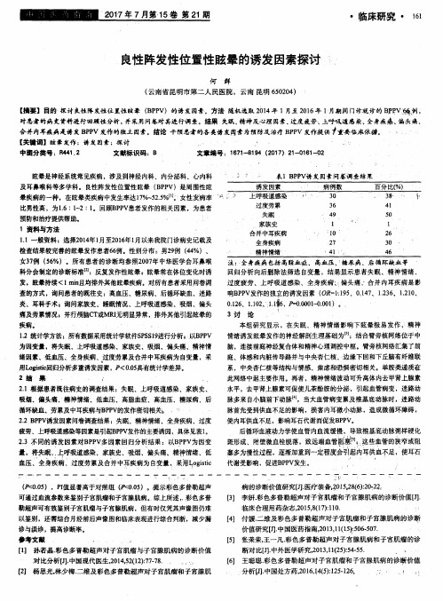 良性阵发性位置性眩晕的诱发因素探讨