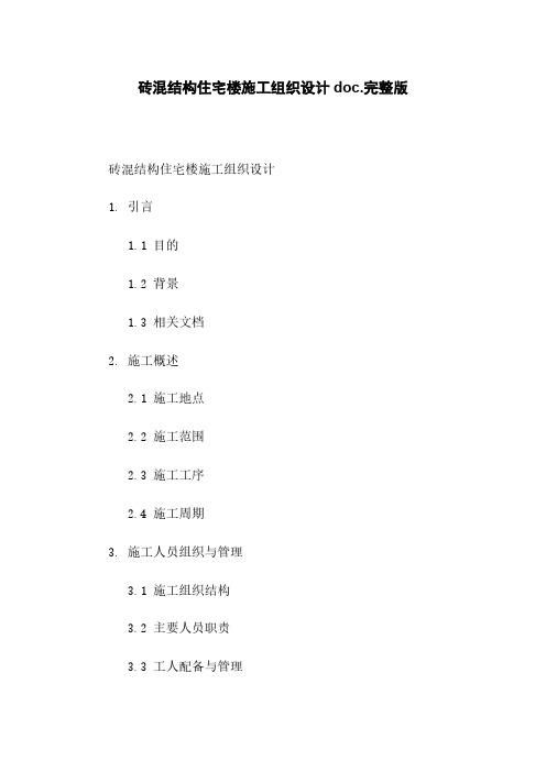 砖混结构住宅楼施工组织设计doc.完整版