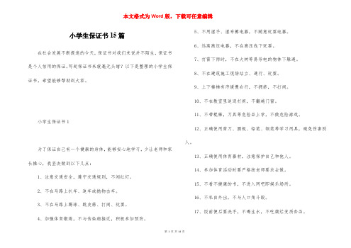 小学生保证书15篇