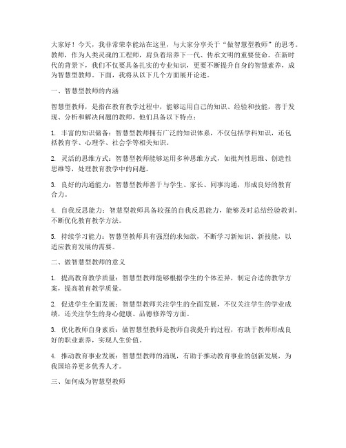 做智慧型教师演讲稿