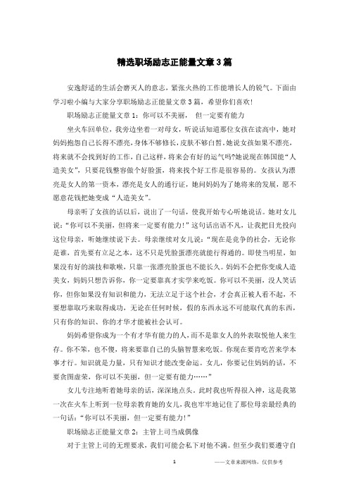 精选职场励志正能量文章3篇