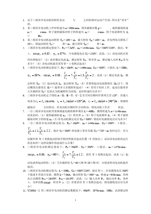 华南师范大学电工学-交流电动机试题