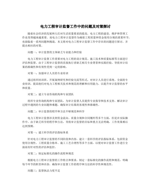 电力工程审计监督工作中的问题及对策探讨