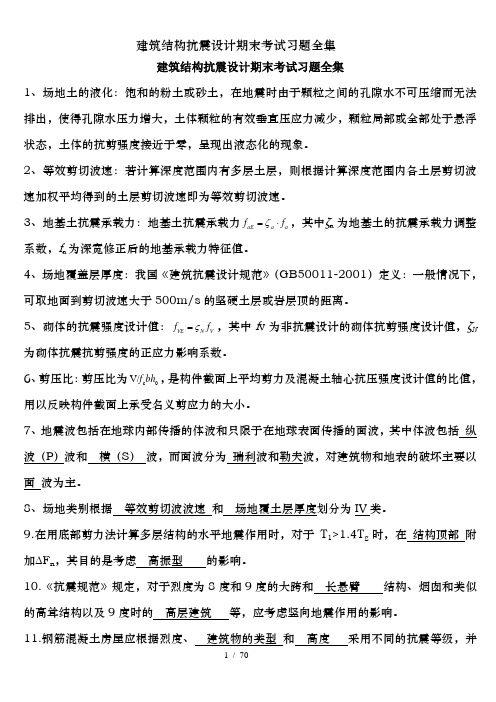 建筑结构抗震设计期末考试习题全集