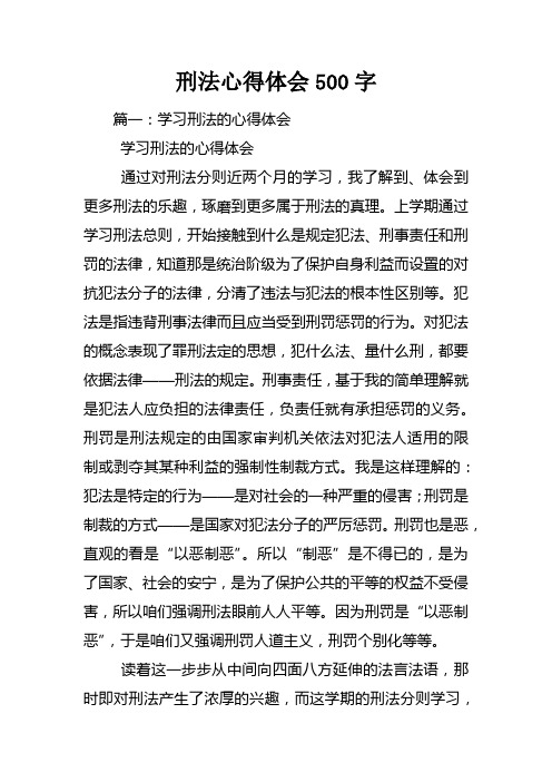 刑法心得体会500字