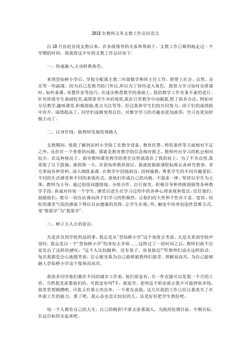 2018年教师义务支教工作总结范文.doc