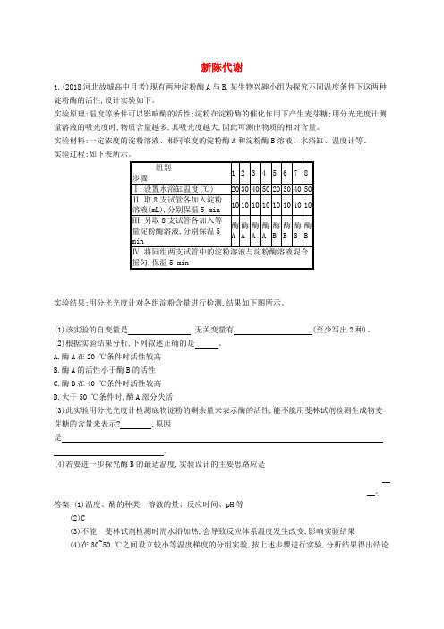 2020版高考生物一轮复习高频考向练1新陈代谢含解析新人教版7