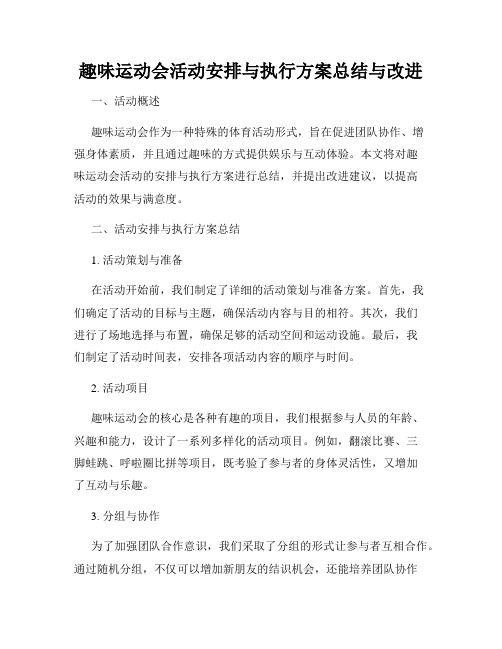 趣味运动会活动安排与执行方案总结与改进