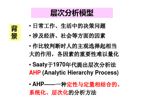 决策模型层次分析法