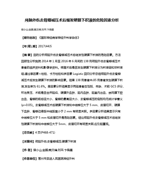 颅脑外伤去骨瓣减压术后继发硬膜下积液的危险因素分析