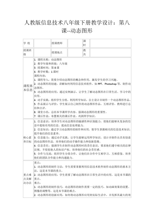 人教版信息技术八年级下册教学设计：第八课--动态图形