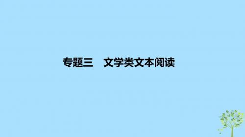 (浙江专用)2019高考语文二轮培优第二部分现代文阅读专题三第一节散文技法提分点11把握思路,理清脉