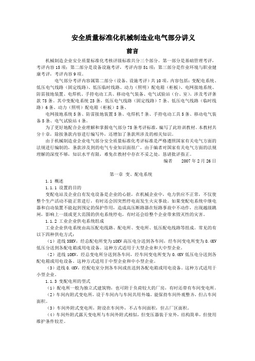 安全质量标准化机械制造业电气部分讲义