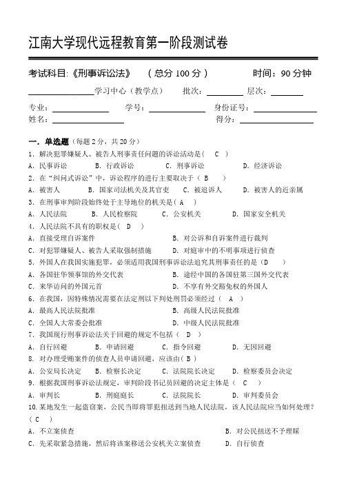 江南大学刑事诉讼法第1阶段测试题