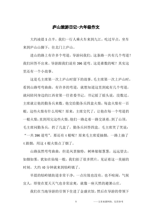 庐山旅游日记-六年级作文
