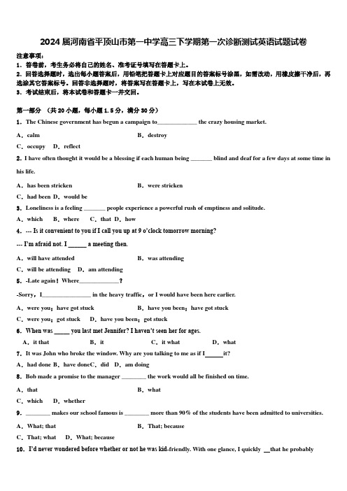2024届河南省平顶山市第一中学高三下学期第一次诊断测试英语试题试卷含解析