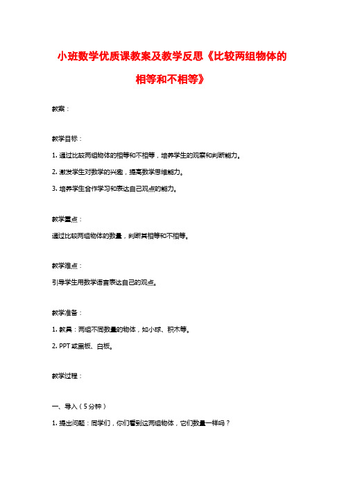 小班数学优质课教案及教学反思《比较两组物体的相等和不相等》