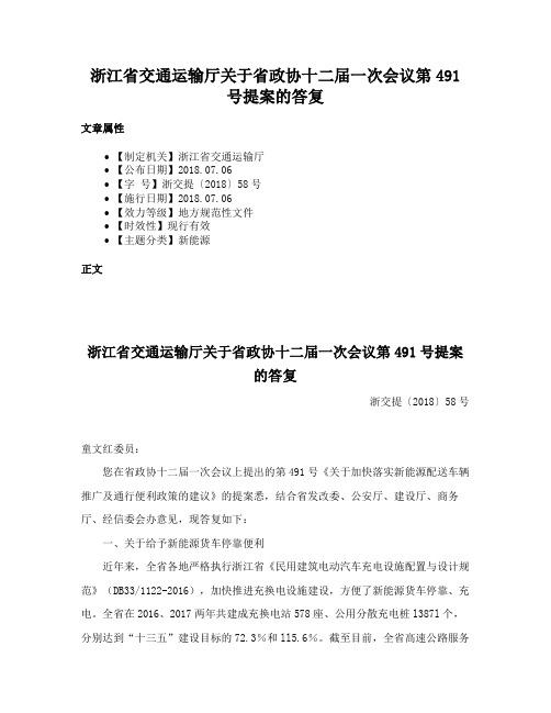 浙江省交通运输厅关于省政协十二届一次会议第491号提案的答复