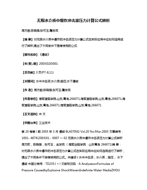 无限水介质中爆炸冲击波压力计算公式辨析