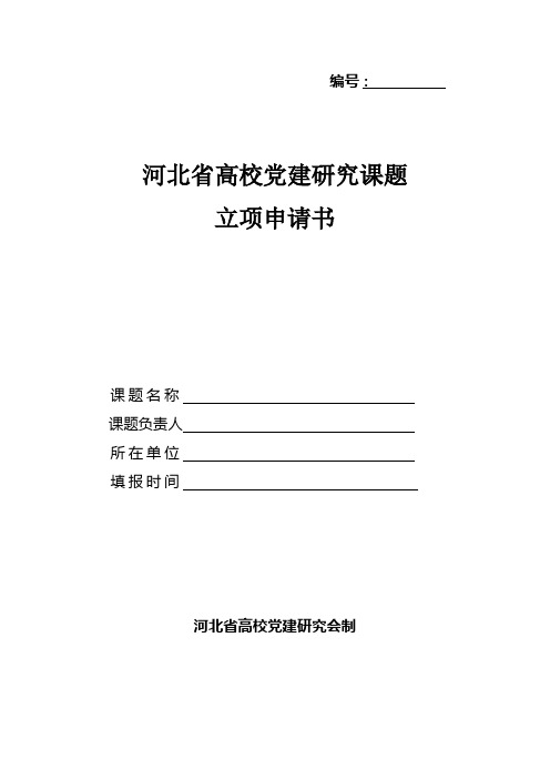 河北省高校党建研究会课题立项书